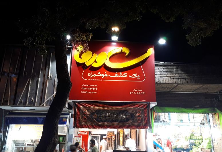  فست فود شاورما (شعبه مرکزی قلهک)