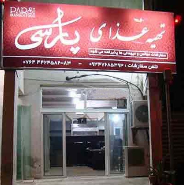 آشپزخانه پارسی