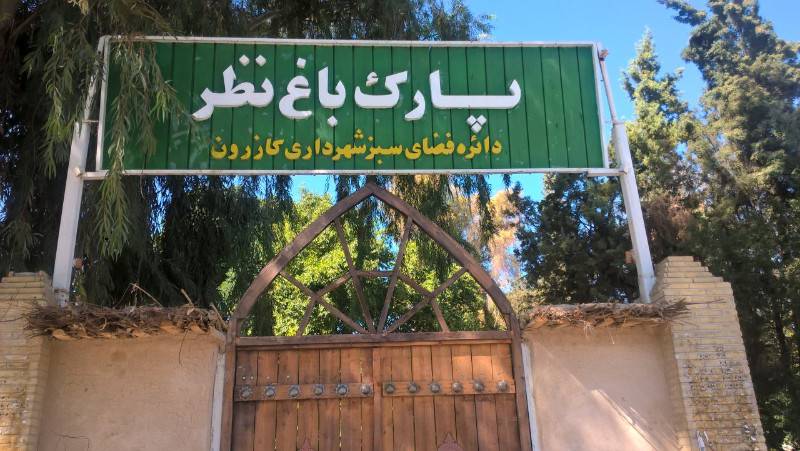 باغ نظر کازرون