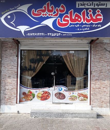 رستوران دریایی بندر 
