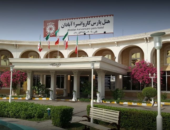 هتل پارس کاروانسرا آبادان