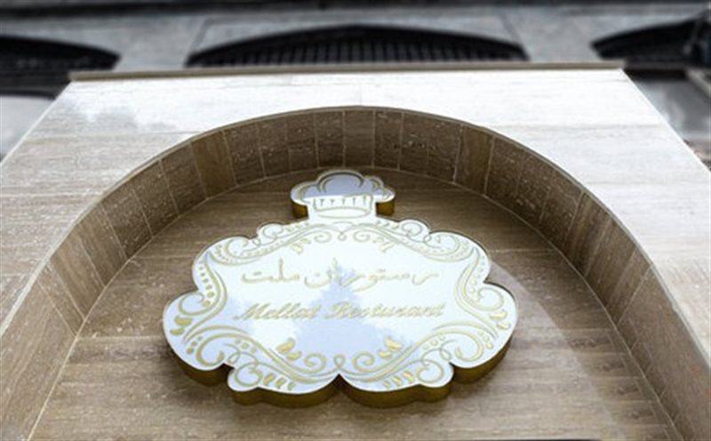  رستوران ملت 