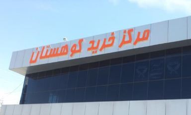 مرکز خرید کوهستان 