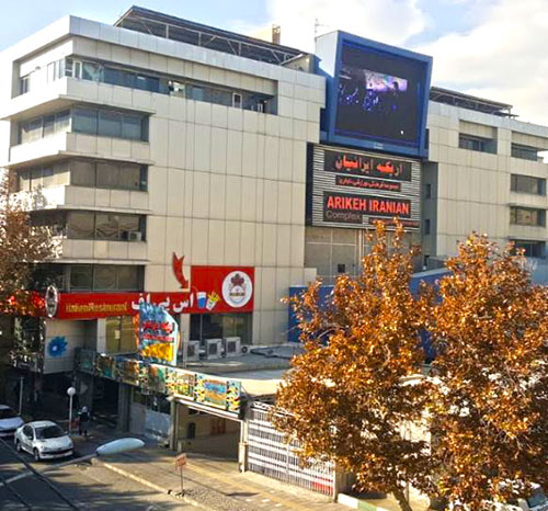 اریکه ایرانیان