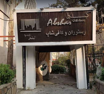  رستوران آبشار گیله وا