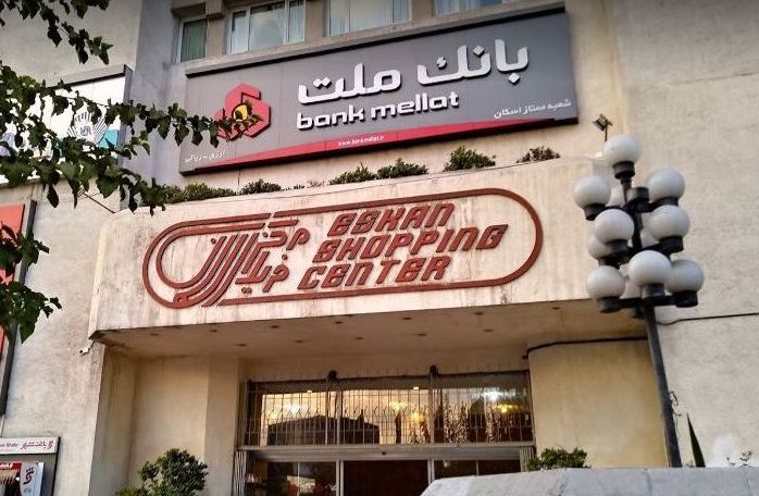 مرکز خرید اسکان