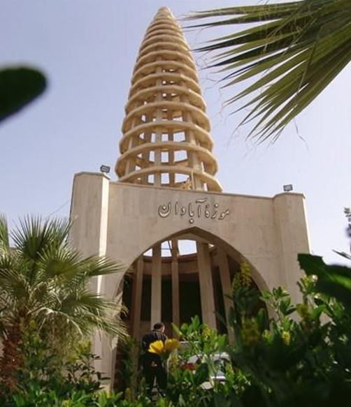 موزه آبادان