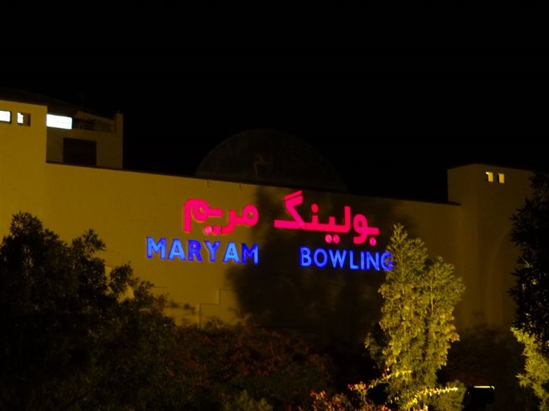 بولینگ مریم