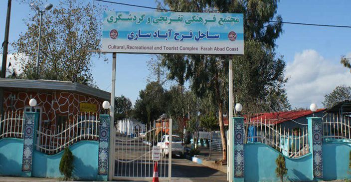 مجتمع تفریحی اقامتی خزر آباد ساری