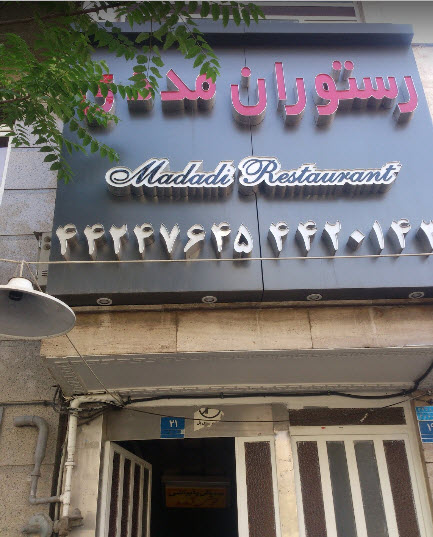  رستوران مددی 