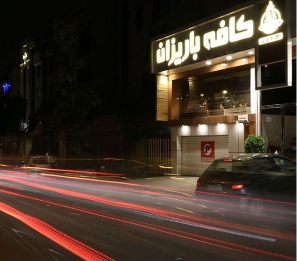 کافه باریزان