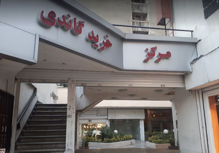 مرکز خرید گاندی 