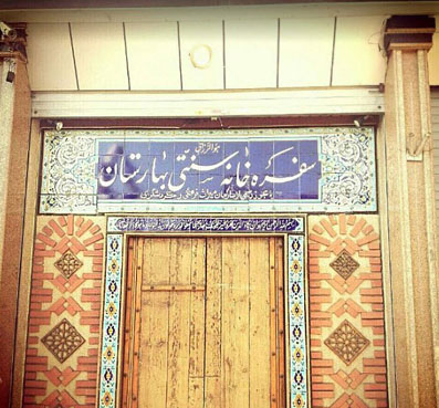  رستوران بزرگ بهارسـتان