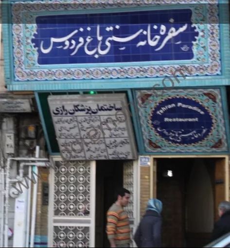 رستوران سنتی باغ فردوس 