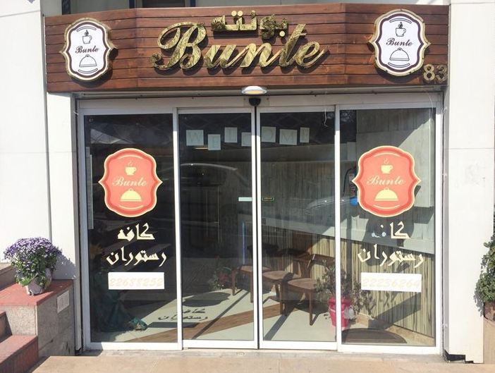  کافه رستوران بونته قیطریه 