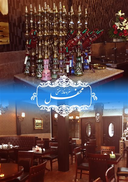 سفره خانه سنتی محفل