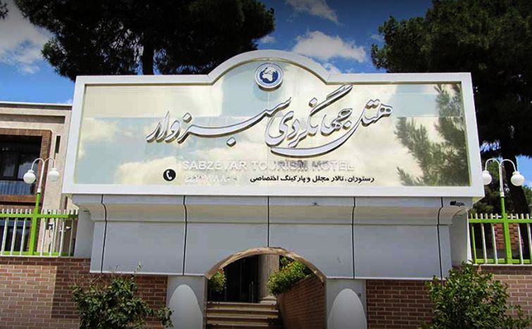 هتل جهانگردی سبزوار