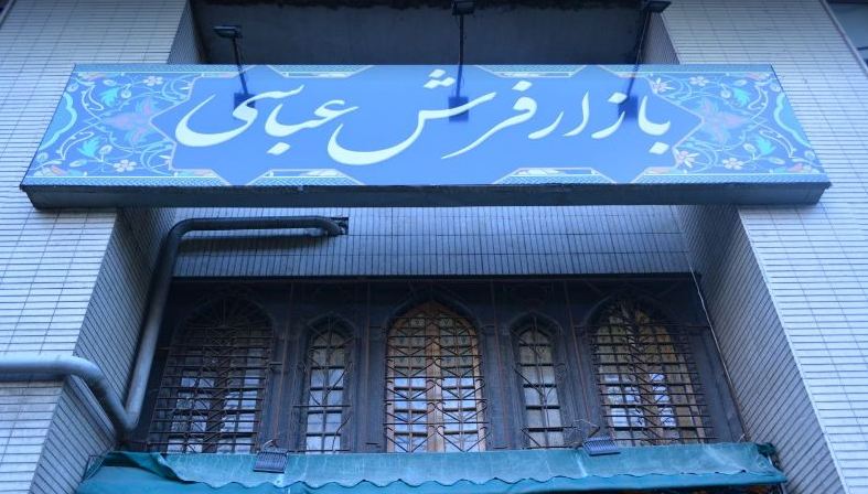 بازار فرش شاه عباسی 