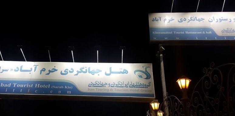 هتل جهانگردی (سراب کیو) خرم آباد