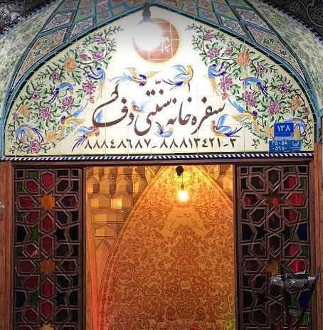 سفره خانه سنتی دف 