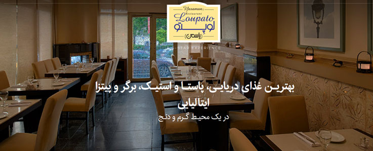  رستوران لوپه تو (یاسمن)