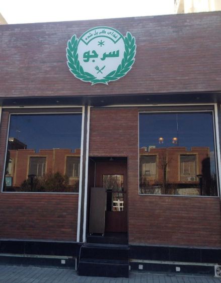 کافه رستوران سرجو