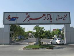مرکز خرید هرمز