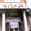 هتل مروارید