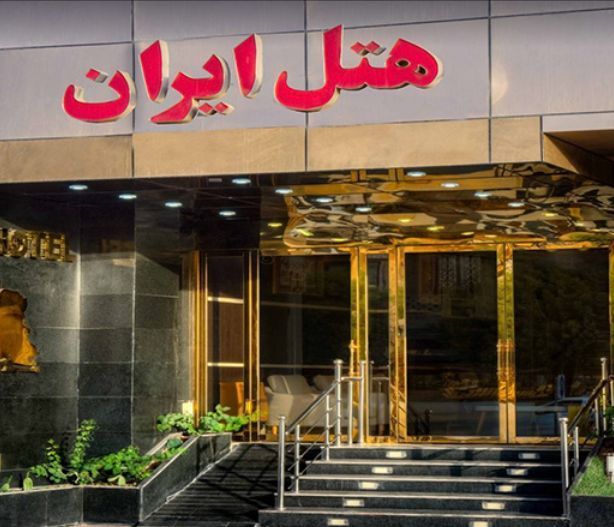 هتل ایران بندرعباس