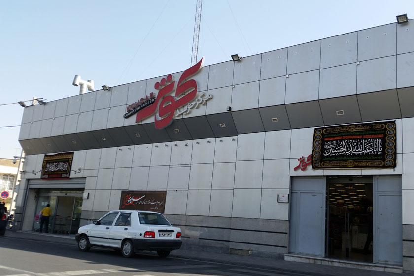 مرکز خرید کوثر