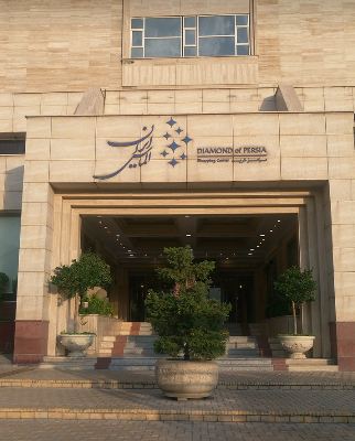 مجتمع تجاری الماس ایران 
