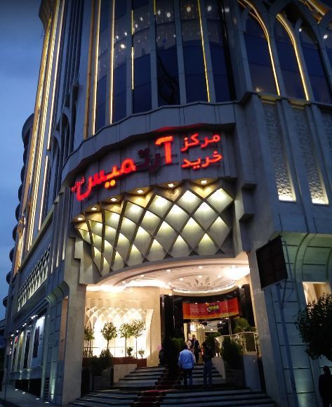 مرکز خرید آرتمیس