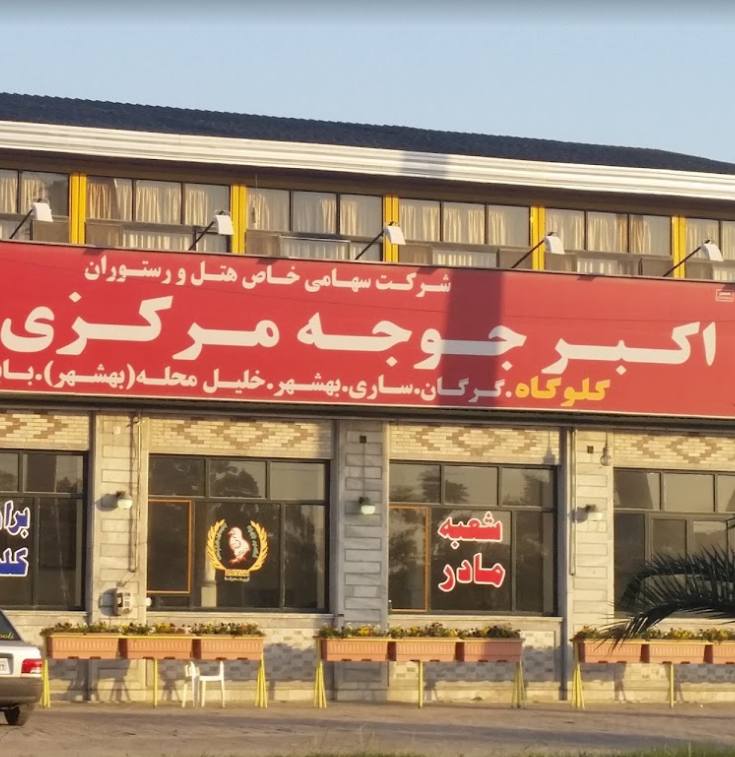 رستوران اکبر جوجه گلوگاه