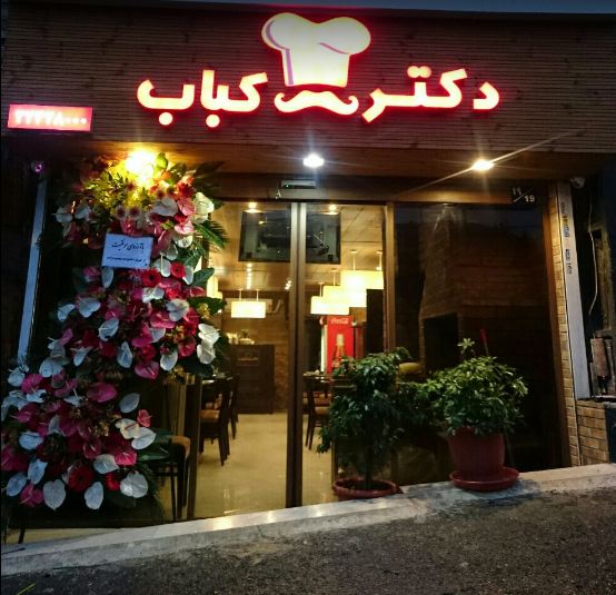 رستوران دکتر کباب